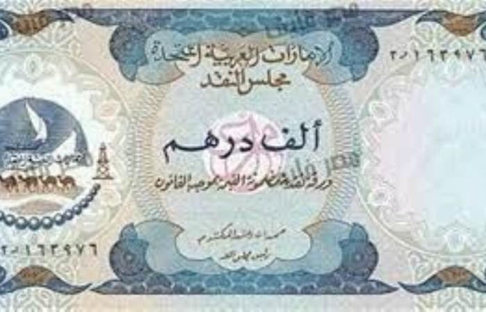 سعر الدرهم الإماراتي اليوم 24/4/2024 في البنوك