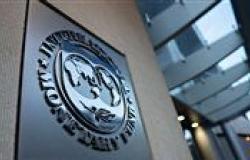 صندوق النقد: مصر تُنفذ خطة قوية لتحقيق الاستقرار الاقتصاد