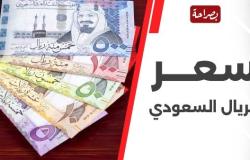 سعر الريال السعودي مقابل الجنيه المصري في البنوك والسوق السوداء