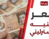 سعر الجنيه الإسترليني اليوم مقابل الجنيه المصري في البنوك والسوق السوداء